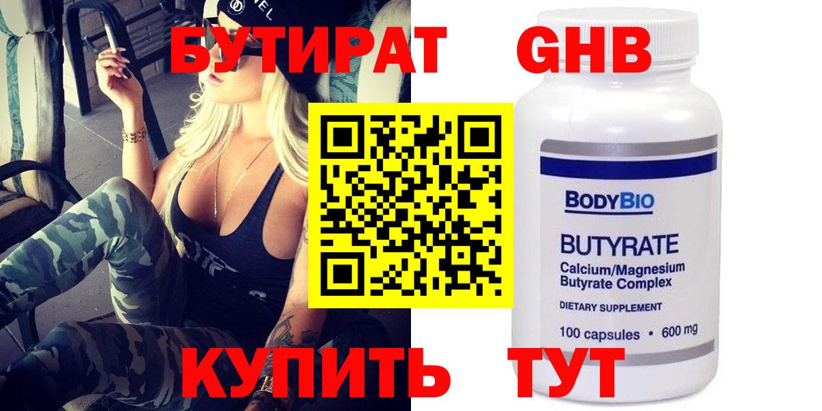 БУТИРАТ BDO 33%  Вход с VPN  Таганрог 