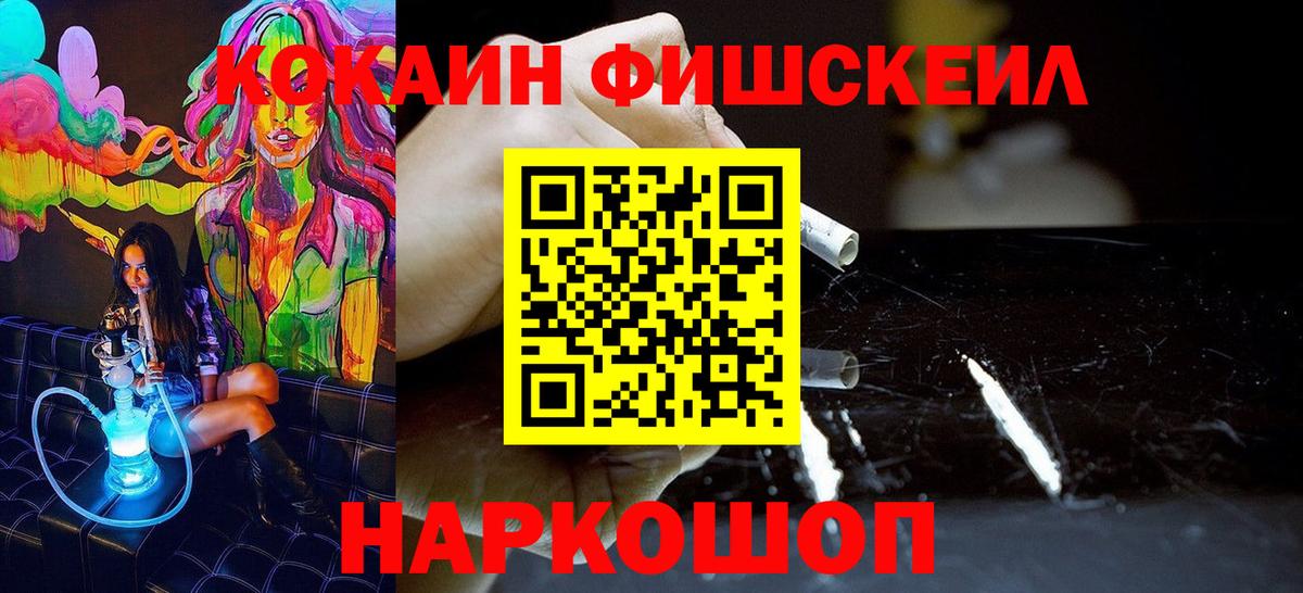 КОКАИН FishScale Таганрог