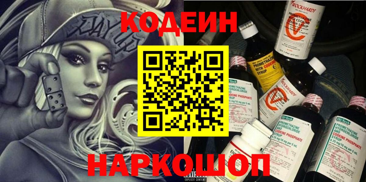 Codein напиток Lean (лин) Таганрог