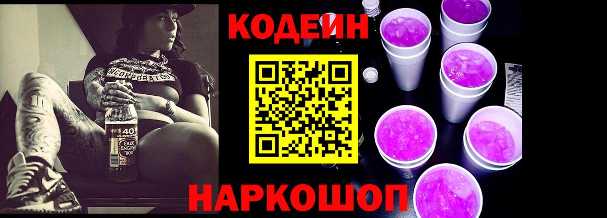 Кодеин напиток Lean (лин) Таганрог
